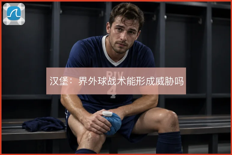 汉堡:界外球战术能形成威胁吗