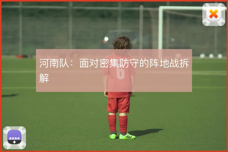 河南队：面对密集防守的阵地战拆解