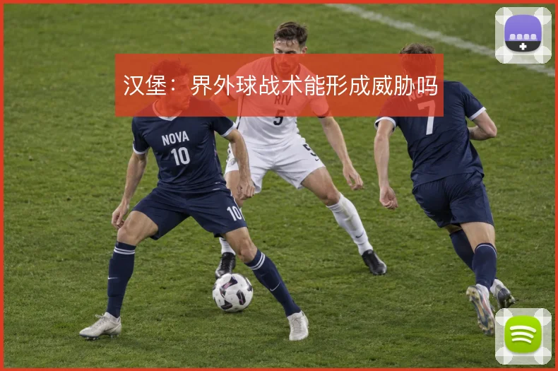 汉堡:界外球战术能形成威胁吗
