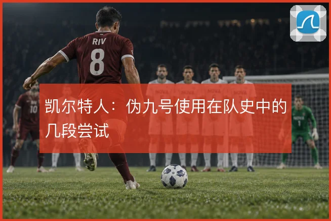 凯尔特人:伪九号使用在队史中的几段尝试