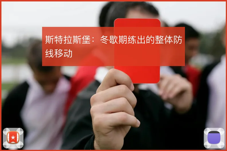 斯特拉斯堡：冬歇期练出的整体防线移动