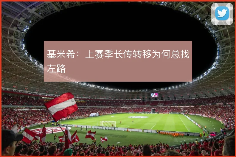 基米希:上赛季长传转移为何总找左路