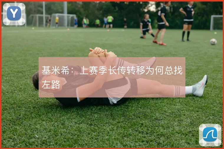 基米希:上赛季长传转移为何总找左路