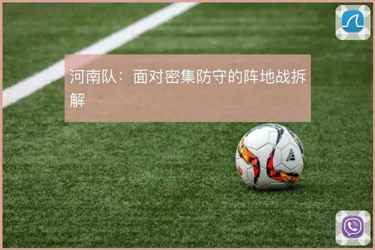河南队：面对密集防守的阵地战拆解