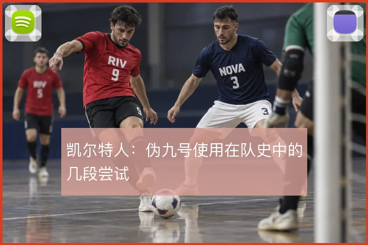 凯尔特人:伪九号使用在队史中的几段尝试