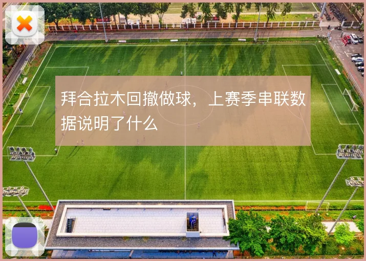 拜合拉木回撤做球，上赛季串联数据说明了什么