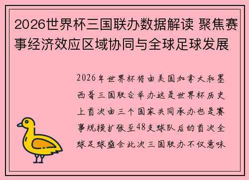 2026世界杯三国联办数据解读 聚焦赛事经济效应区域协同与全球足球发展新格局