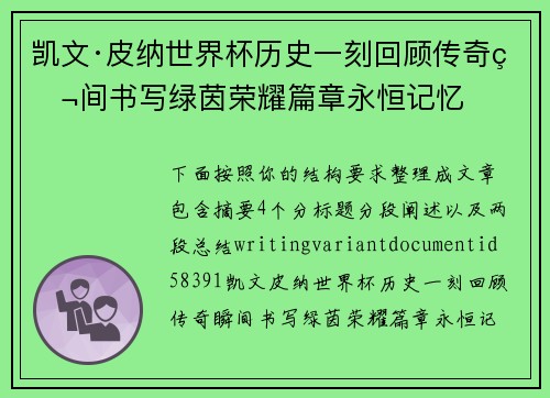 凯文·皮纳世界杯历史一刻回顾传奇瞬间书写绿茵荣耀篇章永恒记忆 凯文·皮纳世界杯历史一刻回顾传奇瞬间书写绿茵荣耀篇章永恒记忆