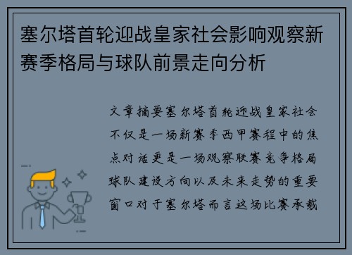 塞尔塔首轮迎战皇家社会影响观察新赛季格局与球队前景走向分析 塞尔塔首轮迎战皇家社会影响观察新赛季格局与球队前景走向分析