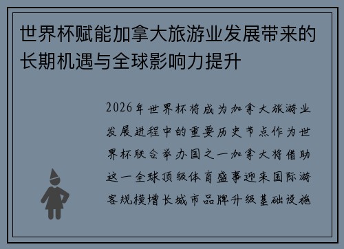 世界杯赋能加拿大旅游业发展带来的长期机遇与全球影响力提升 世界杯赋能加拿大旅游业发展带来的长期机遇与全球影响力提升