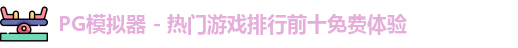 PG模拟器